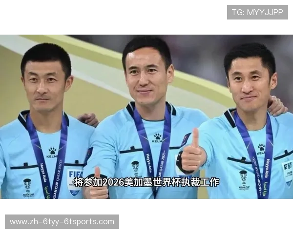 聚焦2026世界杯中国裁判员马宁傅明周飞获执法资格
