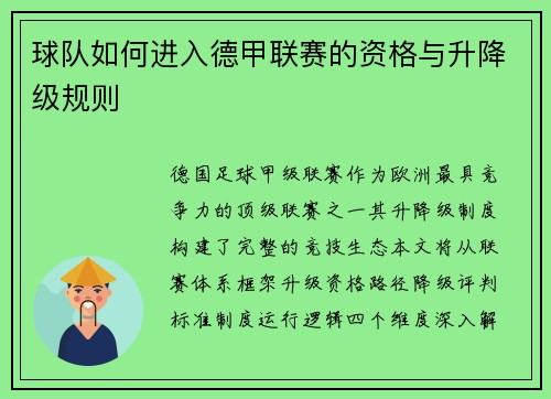 球队如何进入德甲联赛的资格与升降级规则