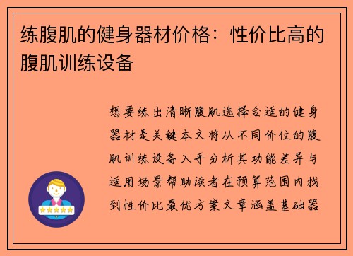 练腹肌的健身器材价格：性价比高的腹肌训练设备