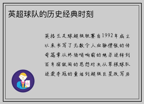 英超球队的历史经典时刻