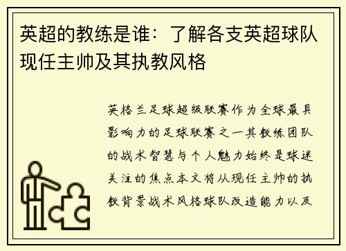 英超的教练是谁：了解各支英超球队现任主帅及其执教风格