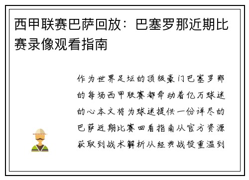 西甲联赛巴萨回放：巴塞罗那近期比赛录像观看指南