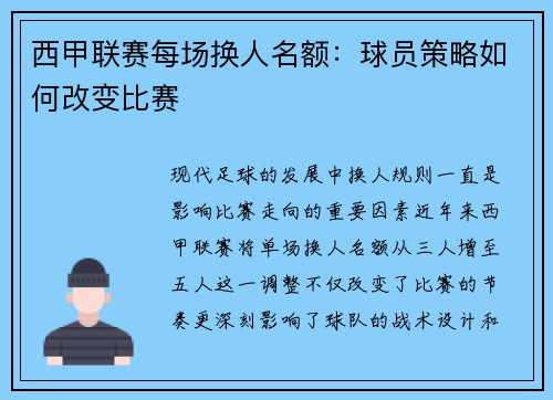 西甲联赛每场换人名额：球员策略如何改变比赛