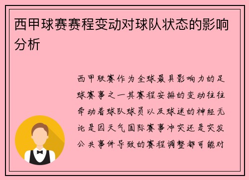 西甲球赛赛程变动对球队状态的影响分析