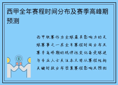 西甲全年赛程时间分布及赛季高峰期预测