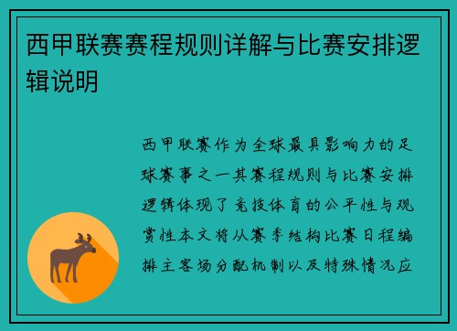 西甲联赛赛程规则详解与比赛安排逻辑说明