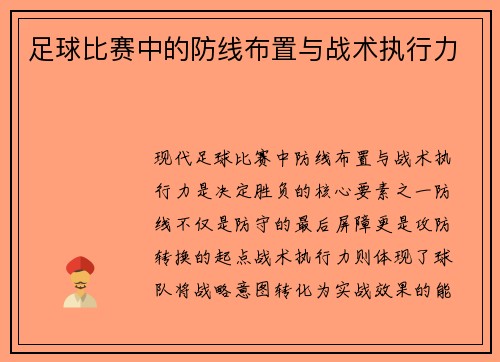 足球比赛中的防线布置与战术执行力