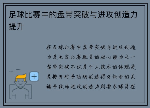 足球比赛中的盘带突破与进攻创造力提升