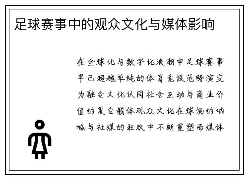 足球赛事中的观众文化与媒体影响