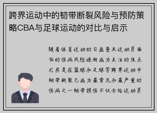 跨界运动中的韧带断裂风险与预防策略CBA与足球运动的对比与启示