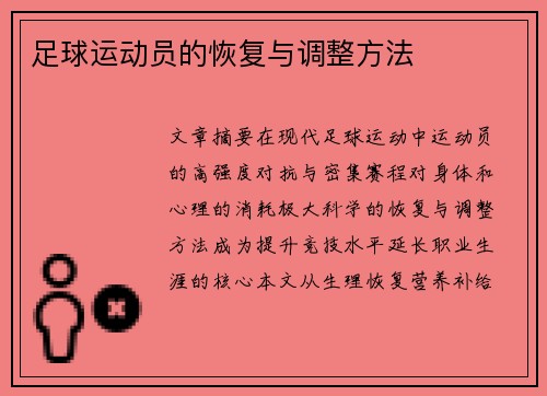 足球运动员的恢复与调整方法