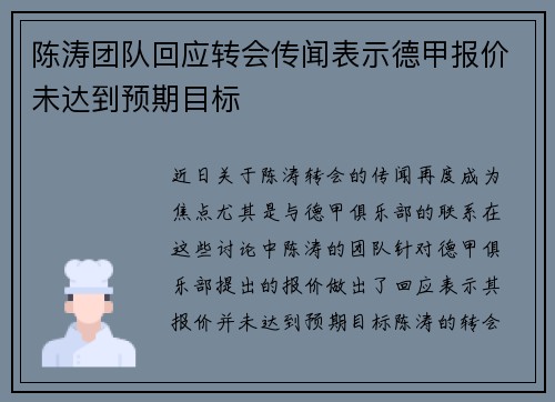 陈涛团队回应转会传闻表示德甲报价未达到预期目标