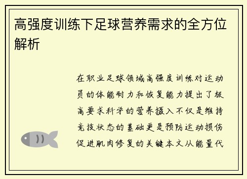高强度训练下足球营养需求的全方位解析