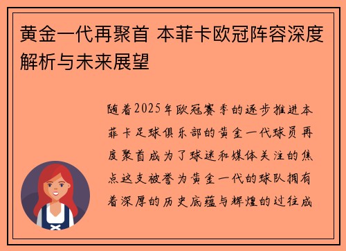黄金一代再聚首 本菲卡欧冠阵容深度解析与未来展望