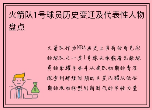 火箭队1号球员历史变迁及代表性人物盘点