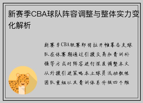 新赛季CBA球队阵容调整与整体实力变化解析