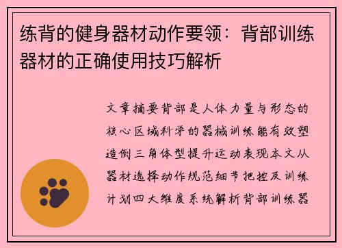 练背的健身器材动作要领：背部训练器材的正确使用技巧解析