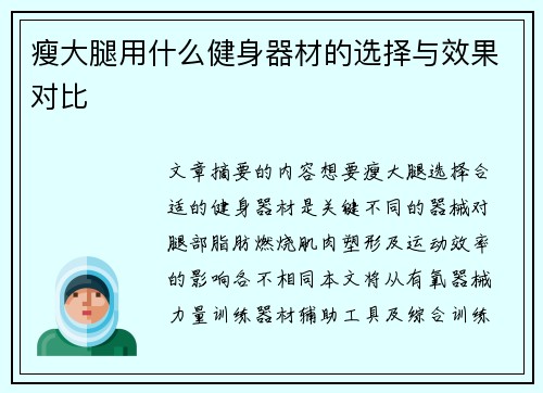 瘦大腿用什么健身器材的选择与效果对比