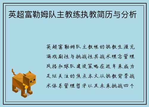 英超富勒姆队主教练执教简历与分析