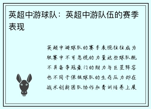 英超中游球队：英超中游队伍的赛季表现
