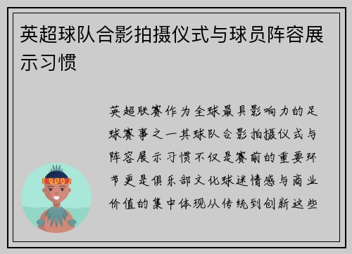 英超球队合影拍摄仪式与球员阵容展示习惯