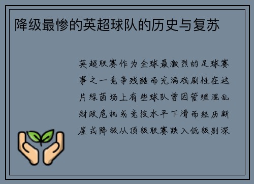降级最惨的英超球队的历史与复苏