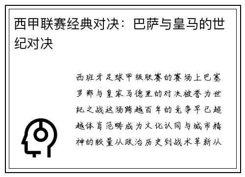 西甲联赛经典对决：巴萨与皇马的世纪对决