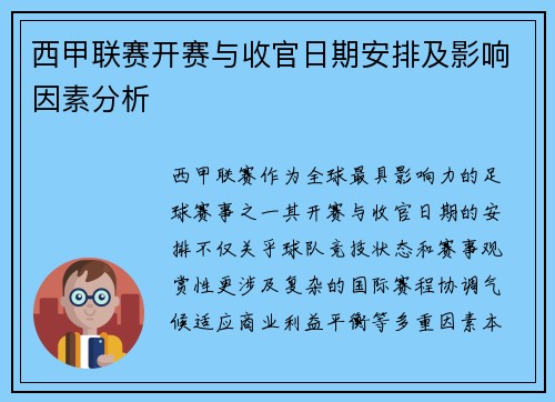 西甲联赛开赛与收官日期安排及影响因素分析