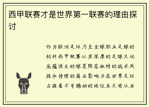 西甲联赛才是世界第一联赛的理由探讨