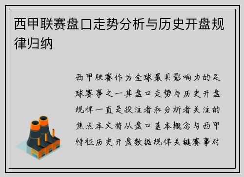 西甲联赛盘口走势分析与历史开盘规律归纳