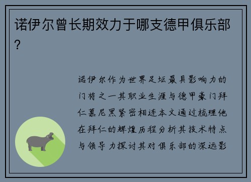 诺伊尔曾长期效力于哪支德甲俱乐部？