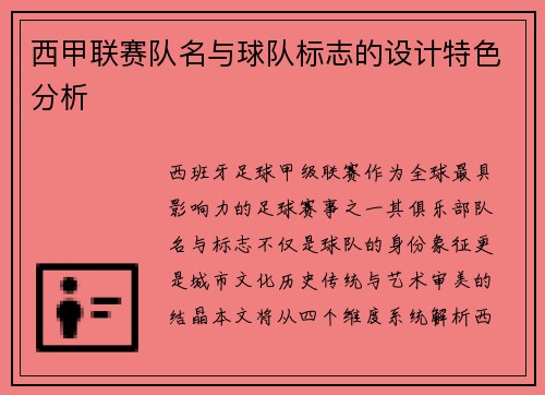 西甲联赛队名与球队标志的设计特色分析