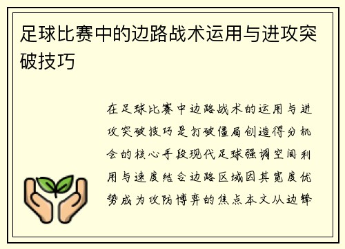足球比赛中的边路战术运用与进攻突破技巧