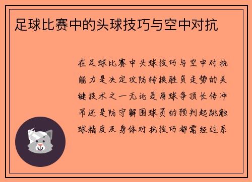 足球比赛中的头球技巧与空中对抗