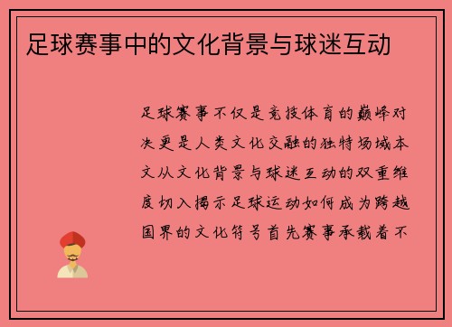 足球赛事中的文化背景与球迷互动