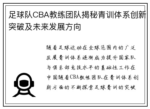 足球队CBA教练团队揭秘青训体系创新突破及未来发展方向
