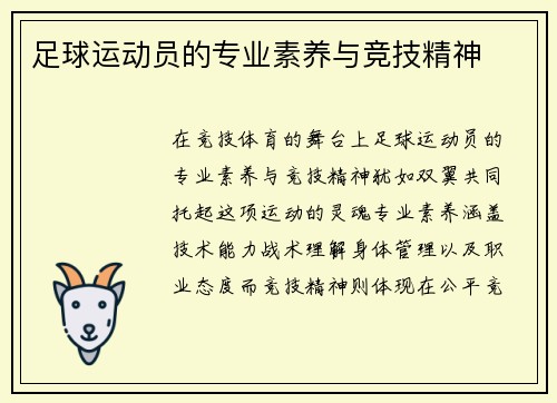 足球运动员的专业素养与竞技精神