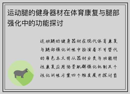 运动腿的健身器材在体育康复与腿部强化中的功能探讨