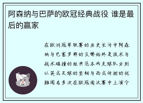 阿森纳与巴萨的欧冠经典战役 谁是最后的赢家