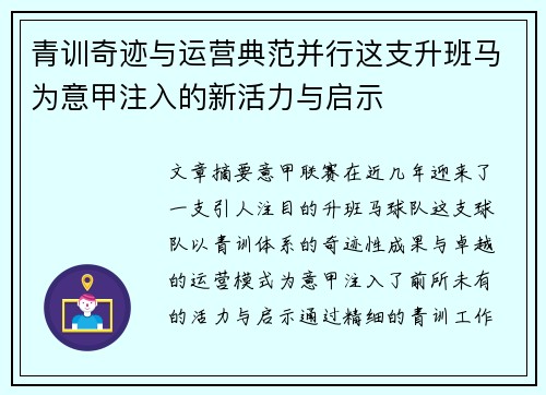 青训奇迹与运营典范并行这支升班马为意甲注入的新活力与启示