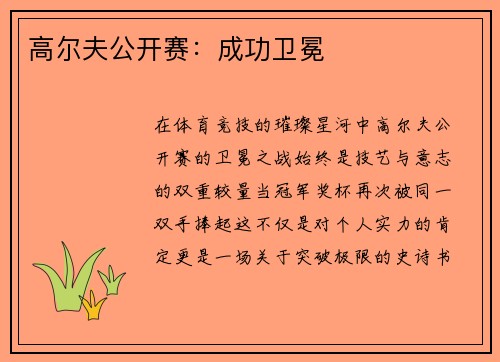 高尔夫公开赛：成功卫冕