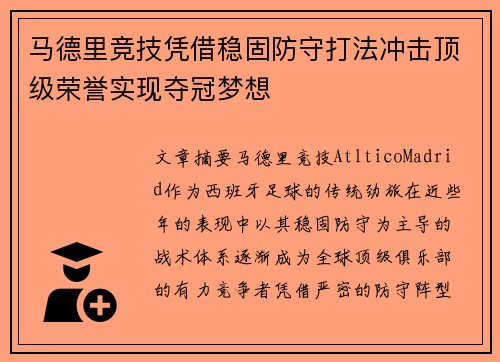 马德里竞技凭借稳固防守打法冲击顶级荣誉实现夺冠梦想