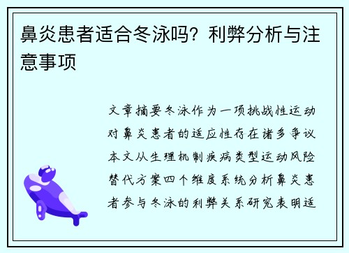 鼻炎患者适合冬泳吗？利弊分析与注意事项