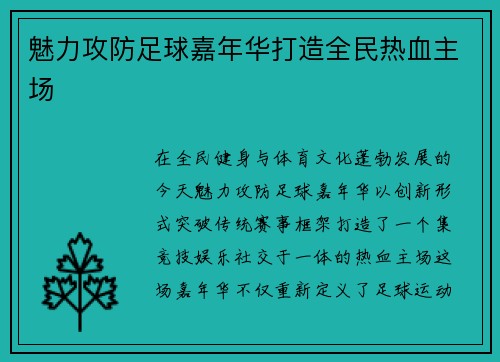 魅力攻防足球嘉年华打造全民热血主场