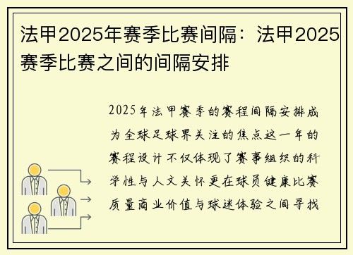法甲2025年赛季比赛间隔：法甲2025赛季比赛之间的间隔安排