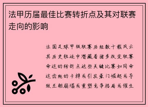 法甲历届最佳比赛转折点及其对联赛走向的影响