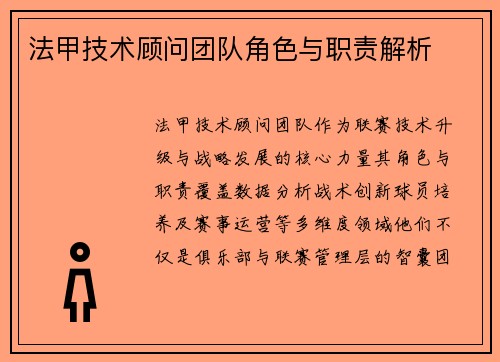 法甲技术顾问团队角色与职责解析