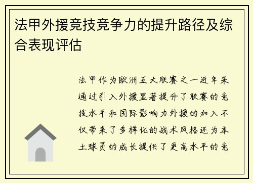 法甲外援竞技竞争力的提升路径及综合表现评估