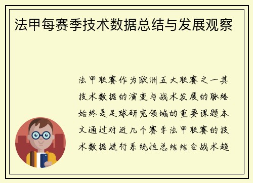 法甲每赛季技术数据总结与发展观察