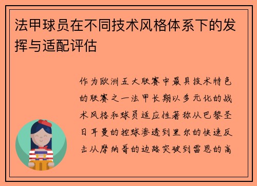 法甲球员在不同技术风格体系下的发挥与适配评估